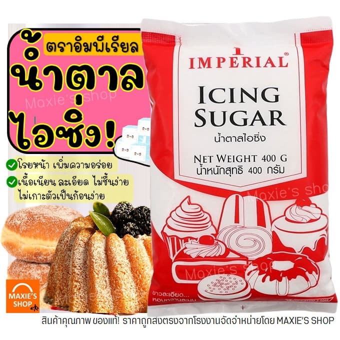 น้ำตาลไอซิ่ง ตราอิมพีเรียล Imperial น้ำตาลไอซ์ซิ่ง น้ำตาลโดนัท น้ำตาลป่น น้ำตาลไอซิ่งแต่งหน้า รูปที่ 1