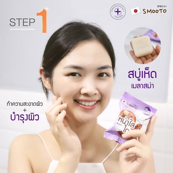 SMOOTO Official สมูทโตะ อาร์บูติน เมลาสม่า ไวท์เทนนิ่ง เซรั่ม โซป รูปที่ 2
