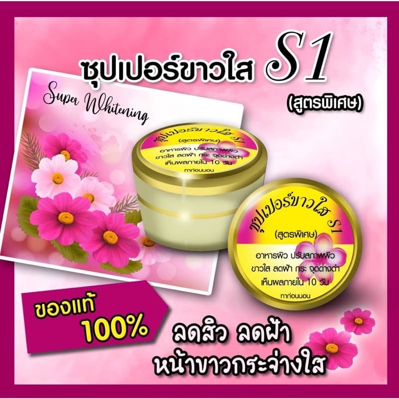 ครีมS1 ซุปเปอร์ขาวใส ช่วยปรับสภาพผิวหน้า ขนาดสุทธิ 15 กรัม ไม่มีกล่อง รูปที่ 4