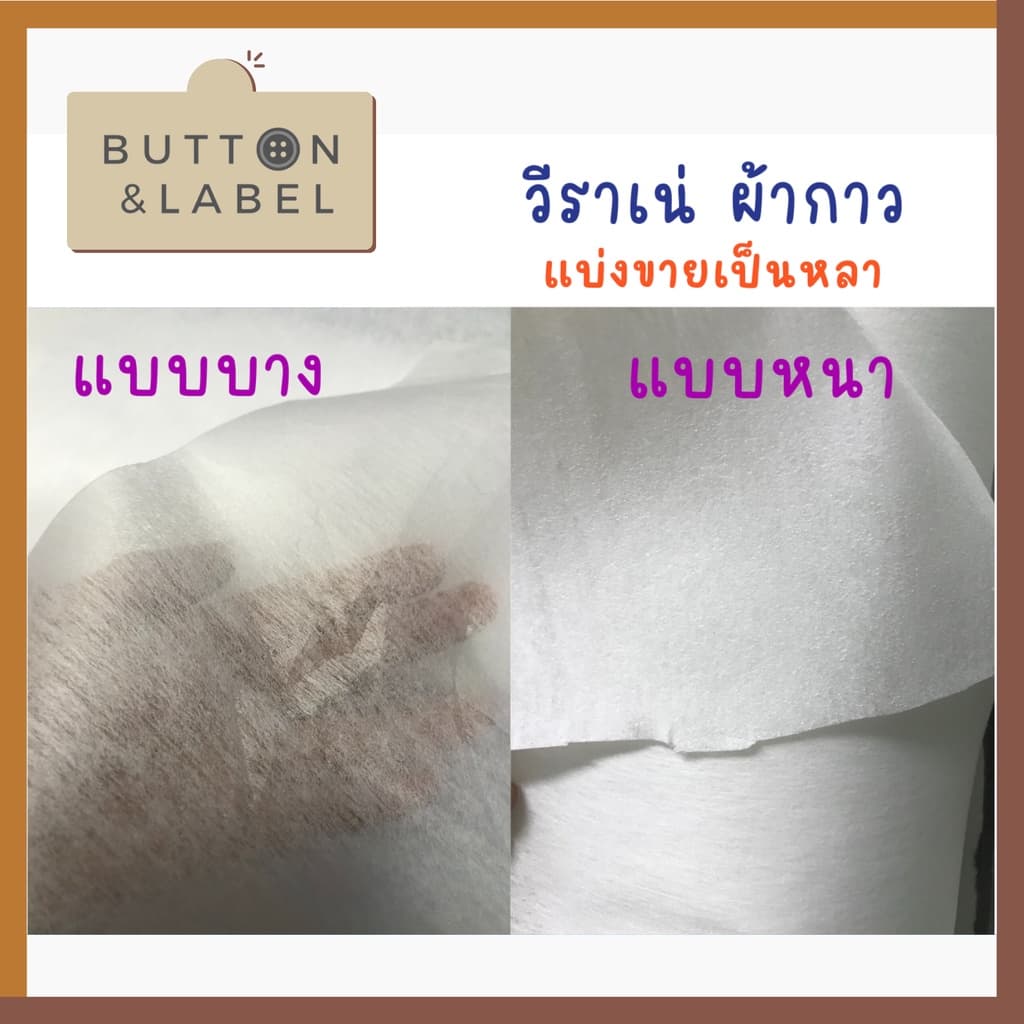 วีราเน่ ผ้ากาว กระดาษดาว มีแบบหนา แบบบาง แบ่งขายเป็นหลา รูปที่ 1