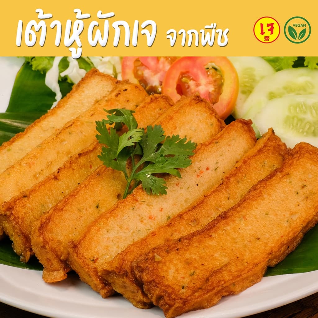 เต้าหู้ผักเจ จากพืช - Mercy Vegan อาหารเจแช่แข็ง มังสวิรัติ เต้าหู้วีแก้น Vegan Vegetable Toufu รูปที่ 2