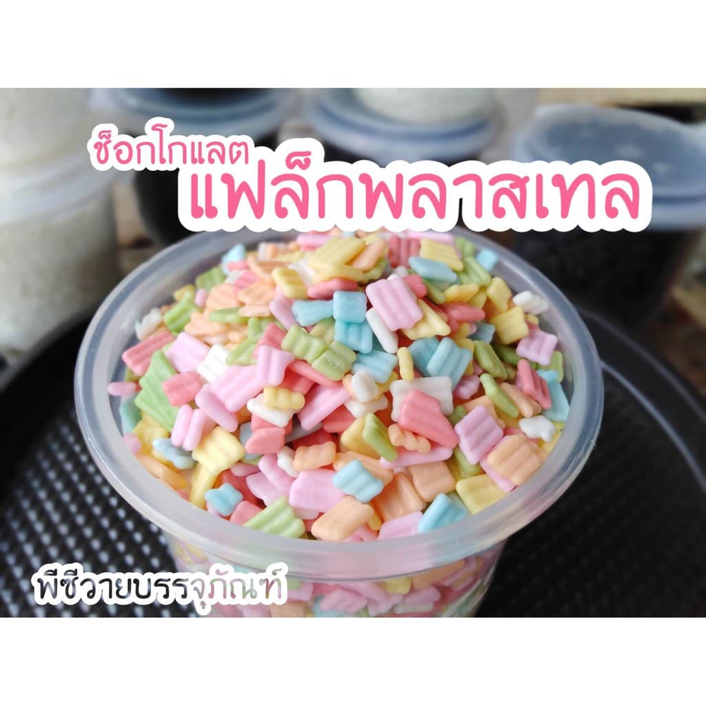 ท็อปปิ้ง ช็อกโกแลตช้อกชิพ เม็ดสีต่างๆ แบบกระปุก รูปที่ 3