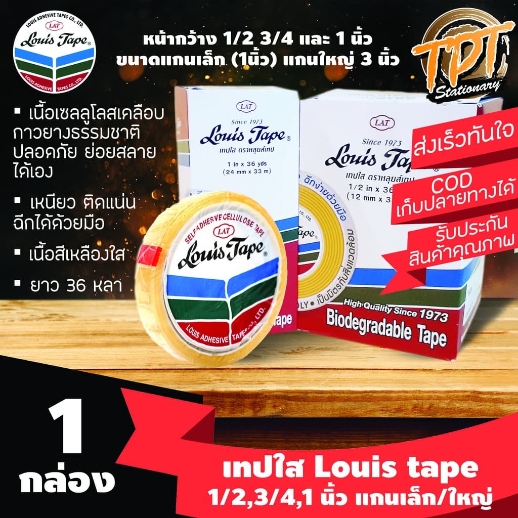 เทปใส หลุยส์ Louis tape ยาว 36หลา แกน1นิ้วและ3 นิ้ว หน้า1/2 3/4 1นิ้ว รูปที่ 1