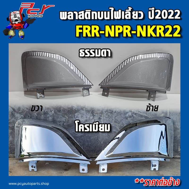 พลาสติกบนไฟเลี้ยว ปี2022 ISUZU FRR/ NPR-NKR 22 รูปที่ 1