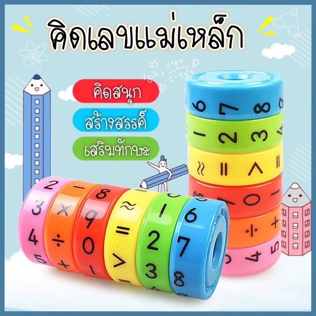 คิดเลข แม่เหล็ก เสริมทักษะคณิตศาสตร์ ออกใบกำกับภาษีได้ค่ะ รูปที่ 1