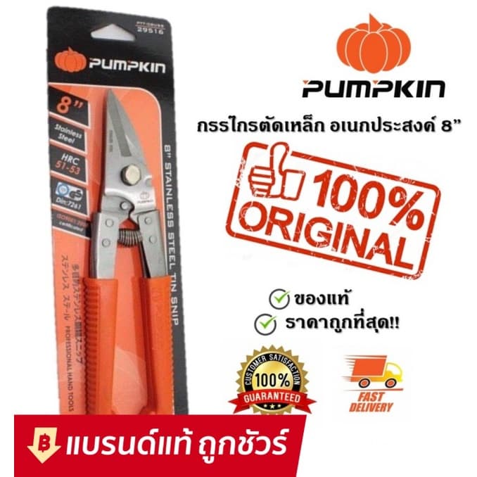 Dup PUMPKIN กรรไกรตัดเหล็ก สแตนเลส อเนกสงค์ 8นิ้ว PUMPKIN รุ่น PTT-08USS 29516 กรรไกร ตัด เหล็ก สเตนเลส ซึ ลาย ไล รูปที่ 1