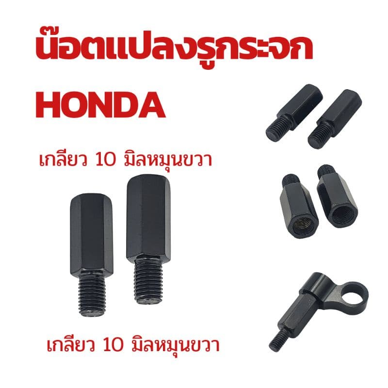 น๊อตแปลงรูกระจก สำหรับใส่กระจกแต่ง Honda/ Yamaha/ Vespa/ Suzuki !!!! ราคาพิเศษ รูปที่ 5