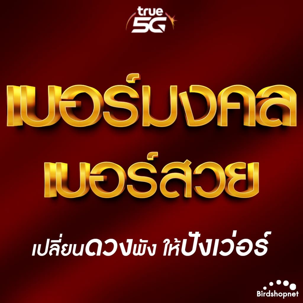 เลขส่งเสริมชีวิต เบอร์มงคล เบอร์สวย เบอร์คัดเกรด A+ รูปที่ 1