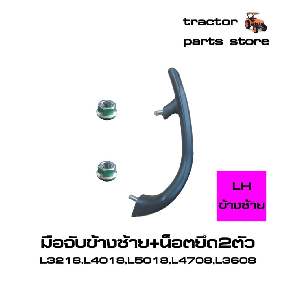 มือจับ,ที่จับ ยึดบังโคลนรถไถ L3218,L4018,L5018,L4708,L3608,MU4902 GRIP LH,RH รูปที่ 5