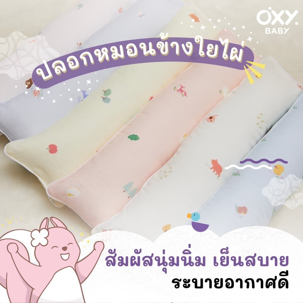 ปลอกหมอนข้างใยไผ่ OXY Baby ขนาด Baby Size รูปที่ 1