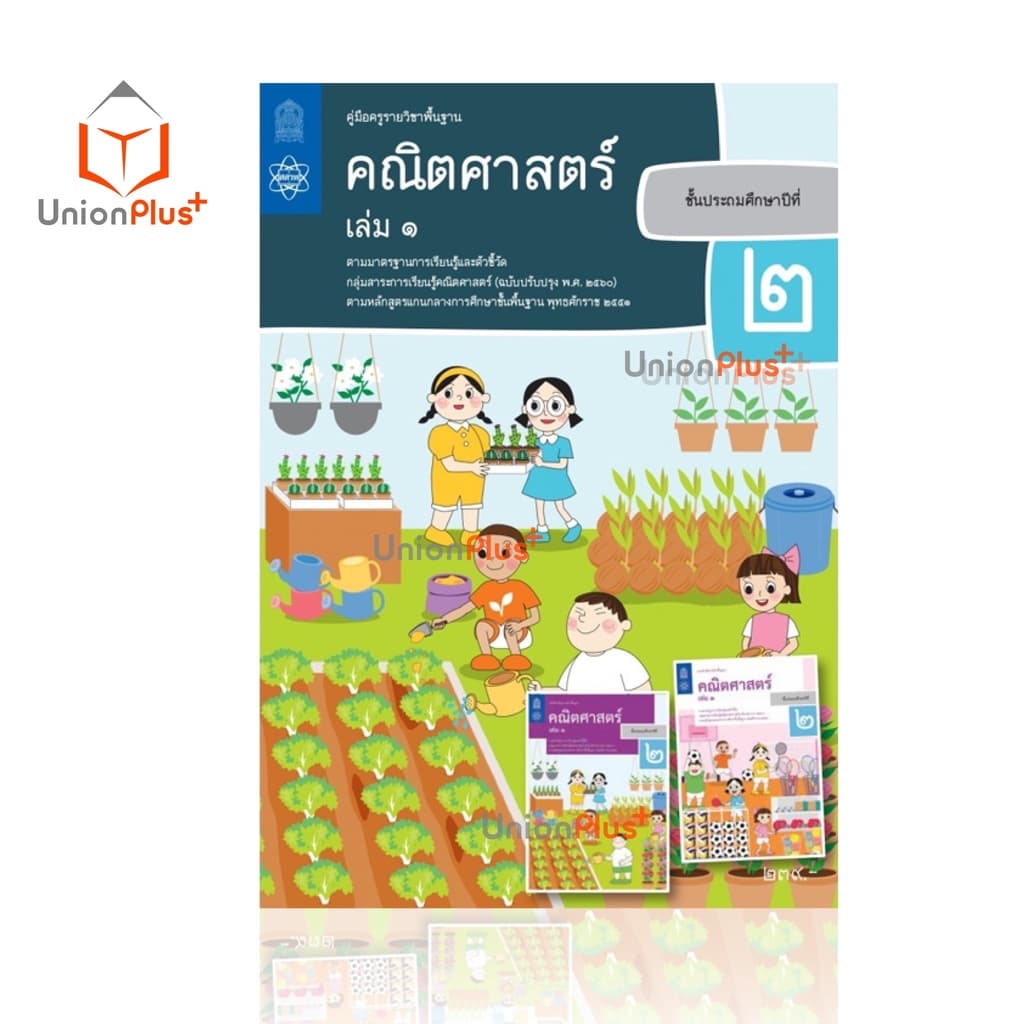 ออกใหม่ คู่มือครู คณิตศาสตร์ ประถม สสวท. ศึกษาภัณฑ์ สกสค. องค์การค้า ครบทุกปก รูปที่ 4