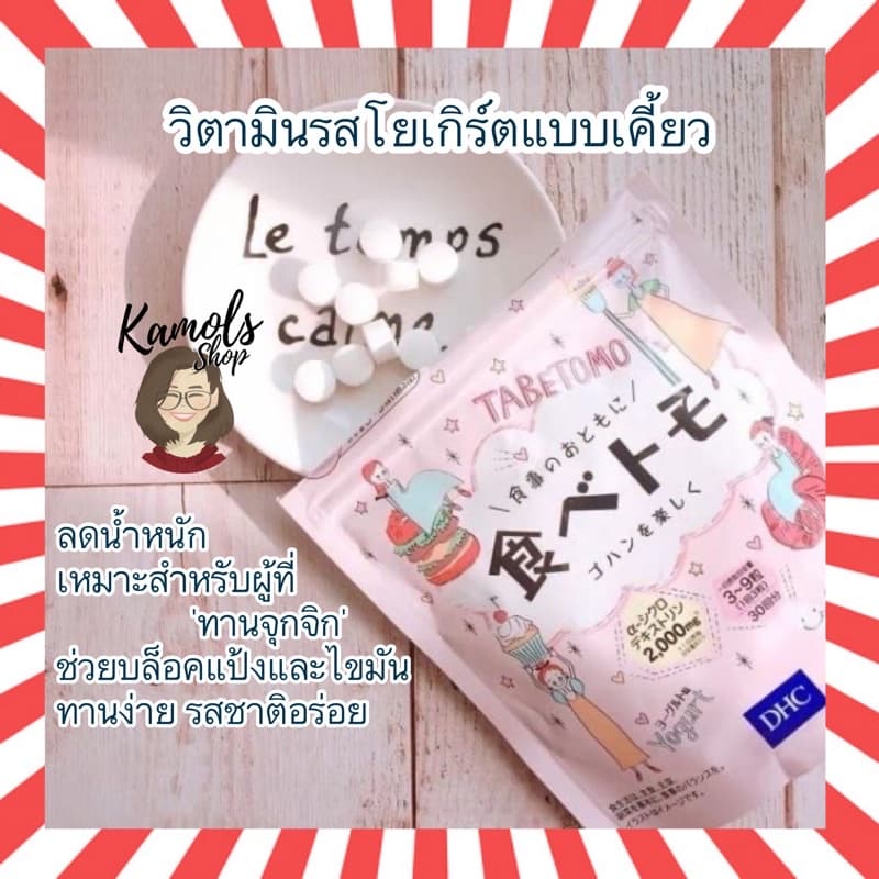 DHC Tabetomo Chewable Diet Tablet 30 วัน ลดน้ำหนัก บล๊อกแป้งน้ำตาล 90เม็ด นำเข้าจากญี่ปุ่น รูปที่ 1