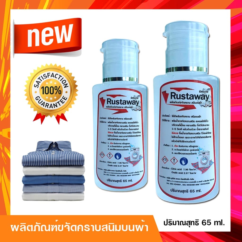 น้ำยาขจัดคราบสนิมบนผ้า รัสอะเวย์ ขนาด 65 ml. จบทุกปัญหาคราบสนิม รูปที่ 1