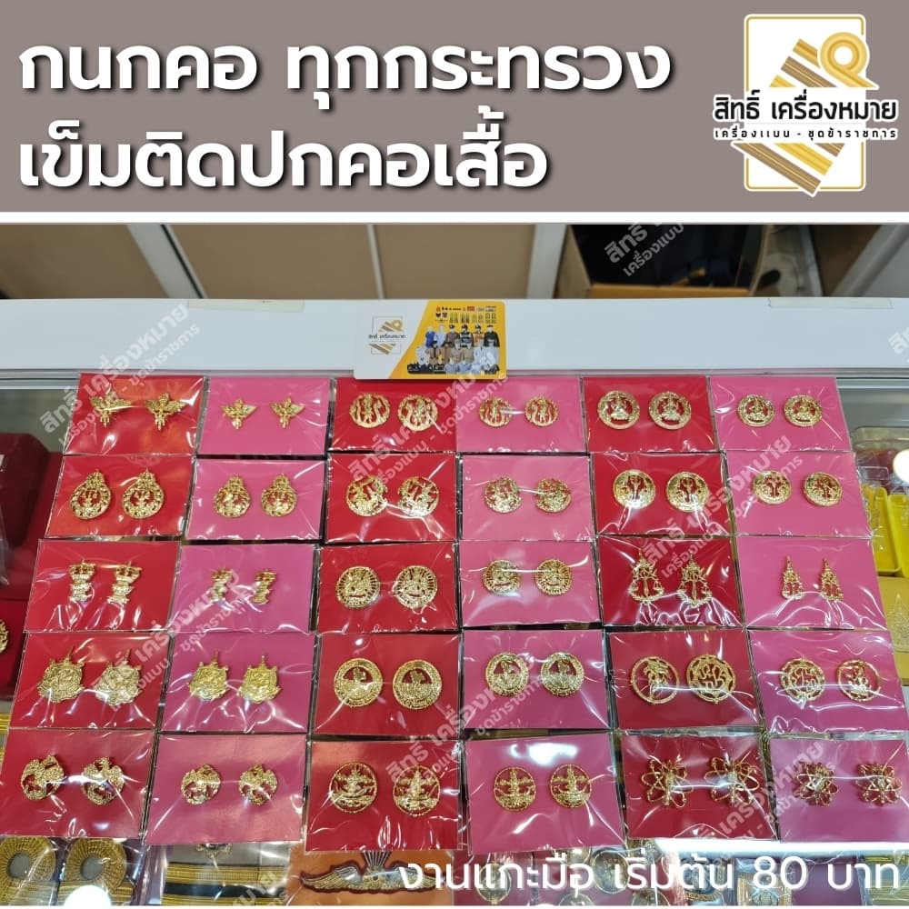 กนกคอกระทรวง เข็มติดปกคอเสื้อ งานแกะมืออย่างดี ทุกกระทรวง ทุกสังกัด รูปที่ 9