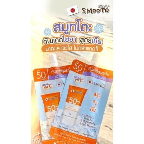 สมูทโตะ กันแดดสูตรเย็น Smooto Hya C Bright Up Sunscreen SPF50PA+++ รูปที่ 5