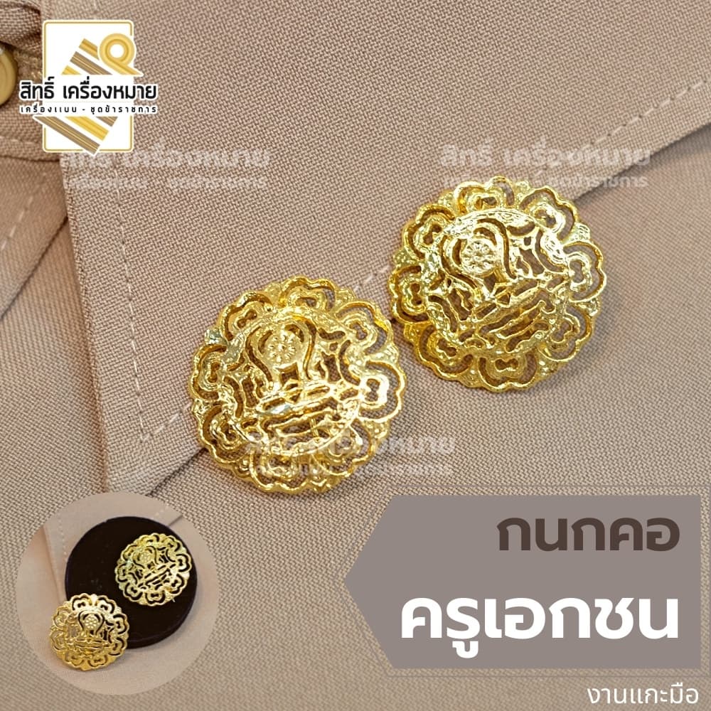 กนกคอกระทรวง เข็มติดปกคอเสื้อ งานแกะมืออย่างดี ทุกกระทรวง ทุกสังกัด รูปที่ 2