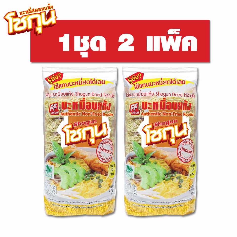 บะหมี่สดอบแห้งโชกุนเหลือง 1 ชุด 2 แพ็ค รูปที่ 1