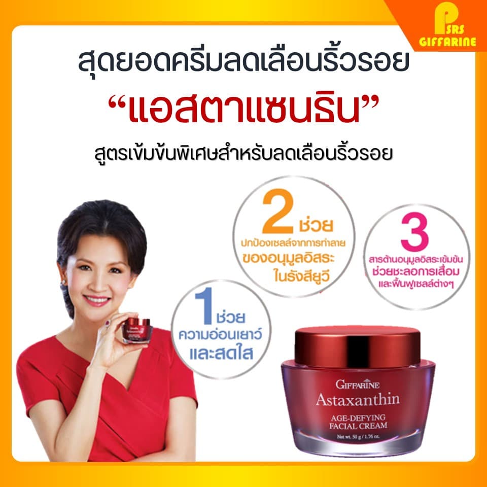 ครีมบำรุงผิว แอสตาแซนธิน กิฟฟารีน สาหร่ายแดง ลดริ้วรอย ผิวเนียนนุ่ม อ่อนเยาว์ Giffarine Astaxanthin Age-Defying Cream รูปที่ 1
