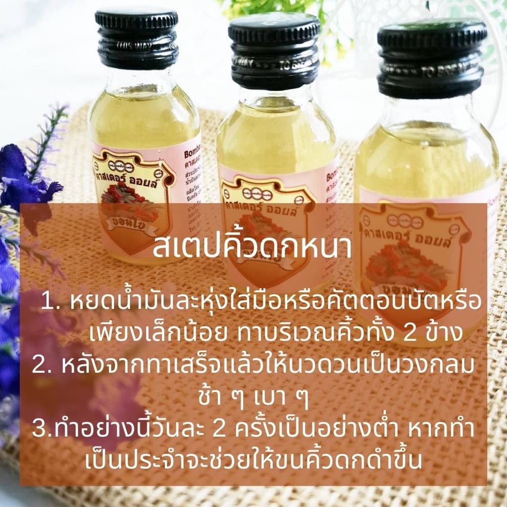 บอมใบ คาสเตอร์ออยล์ น้ำมันละหุ่งอินเดีย ของแท้ น้ำมันละหุ่งสกัดเย็น 100% น้ำมันบำรุงคิ้ว บำรุงขนตา 1 ขวด 30 ml. รูปที่ 5