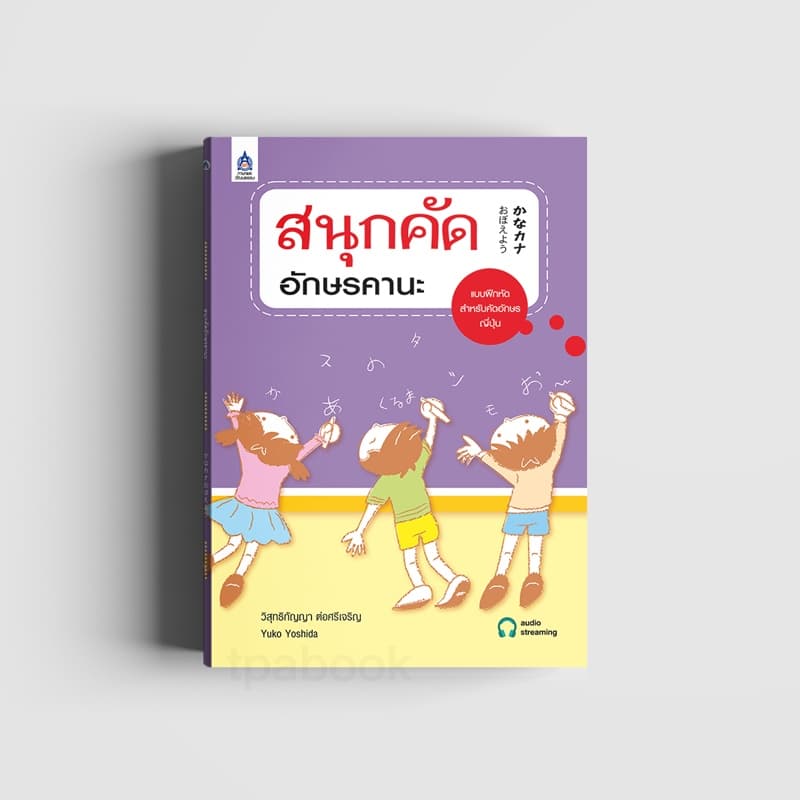 สนุกคัดอักษรคานะ 9789744432674 รูปที่ 1