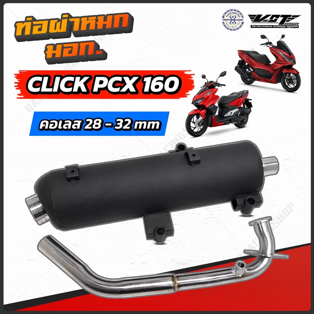 ท่อผ่าหมก VCT PCX160 - Click160 PCX 150 ปี14-ปัจจุบัน มีให้เลือก 3 รุ่น มี มอก. รูปที่ 1