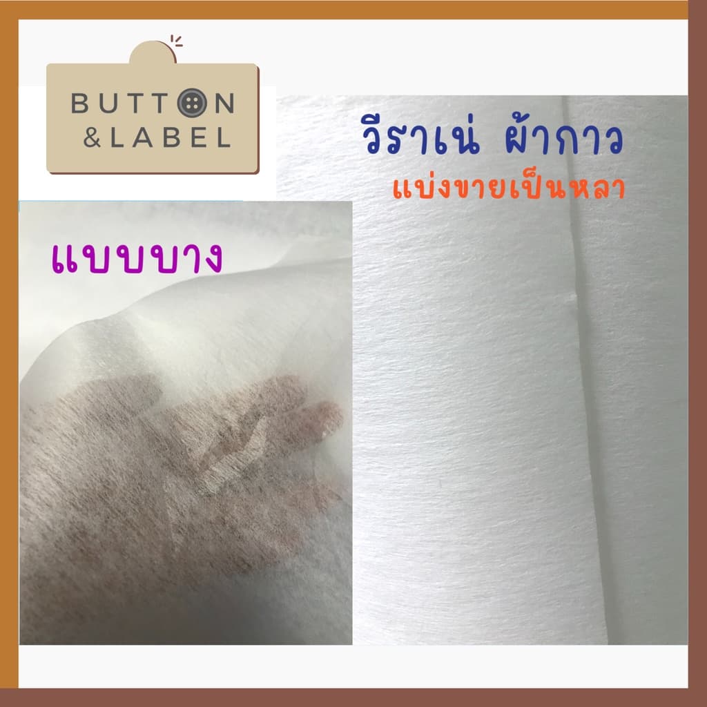 วีราเน่ ผ้ากาว กระดาษดาว มีแบบหนา แบบบาง แบ่งขายเป็นหลา รูปที่ 3