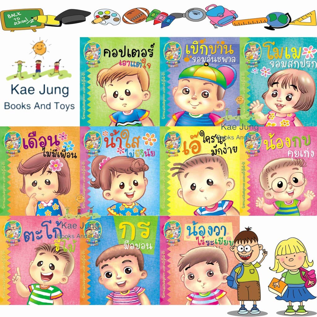นิทานชุดเสริมสร้างนิสัยให้กับน้องๆ ชุดที่1 10เล่ม รูปที่ 1
