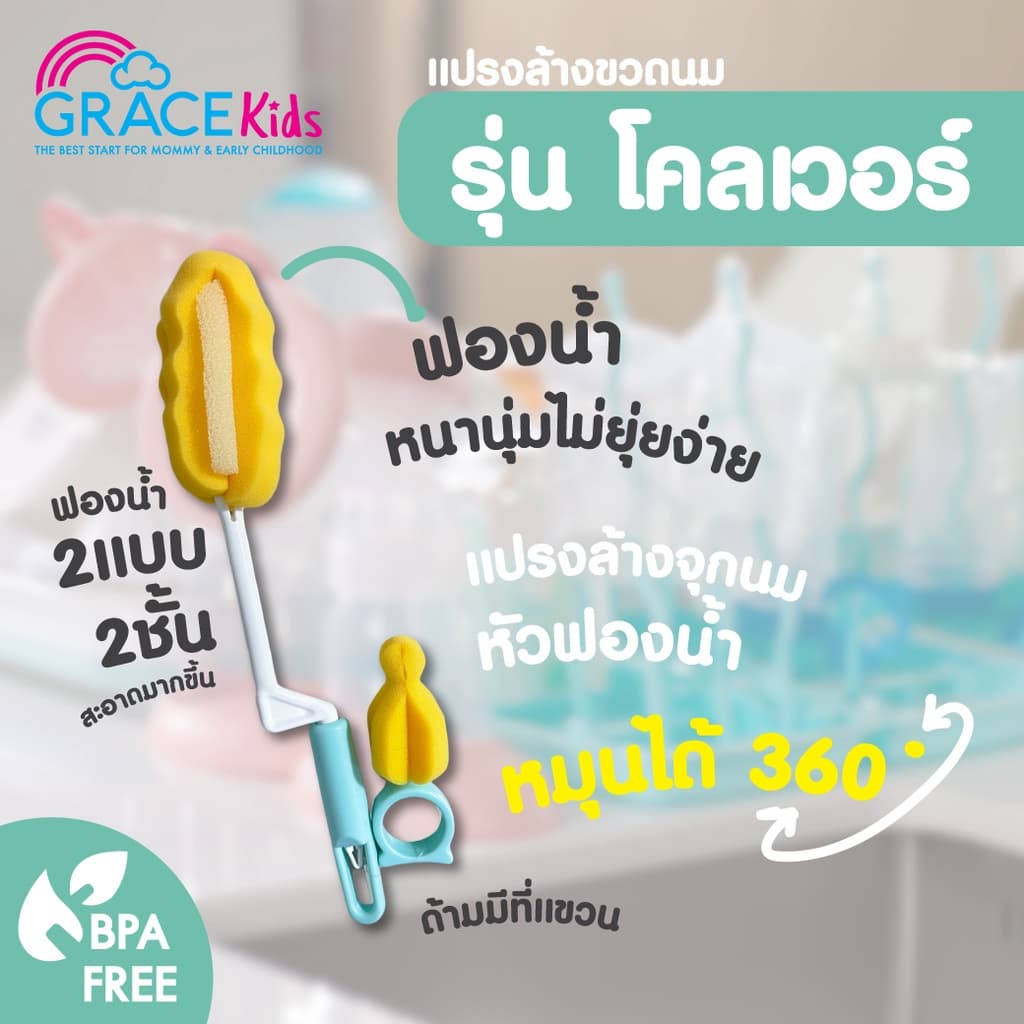 Grace Kids แปรงล้างขวดนม แบบฟองน้ำ/ไนลอน / ซิลิโคน | ล้างคราบนมสะอาด ไม่เป็นรอย | พร้อมแปรงล้างจุกนม รูปที่ 2