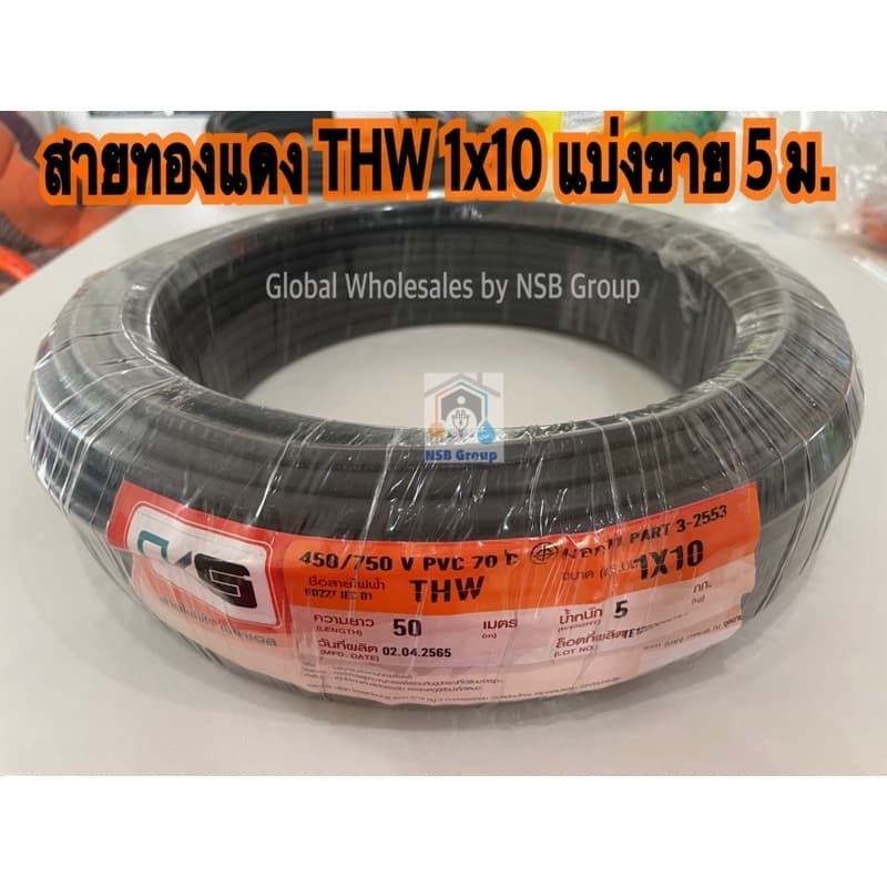 สายไฟ THW 1x10 SQ.MM ยี่ห้อ PKS สายทองแดงเบอร์ 10 แบ่งขาย 10 เมตร รูปที่ 1