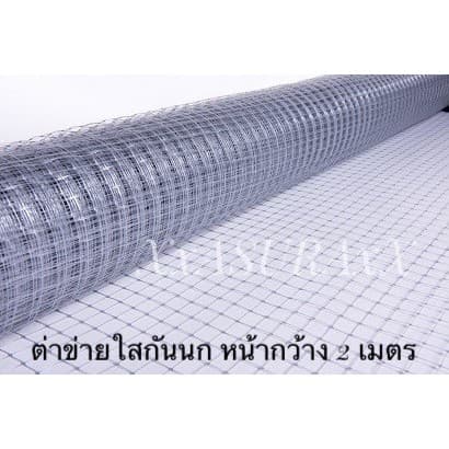 ตาข่ายกันนกเคลือบด้วยสารป้องกัน UV ตาข่ายใส Bird Net หน้ากว้าง 1,1.2,1.5 และ 2 เมตร ราคาต่อเมตร รูปที่ 3