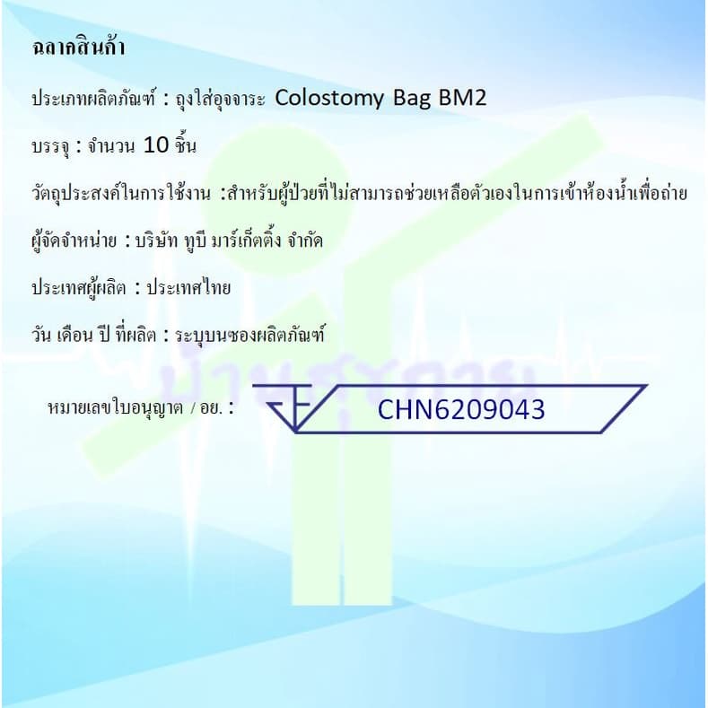ถุงถ่ายหน้าท้อง Colostomy Bag BM2 รูปที่ 3