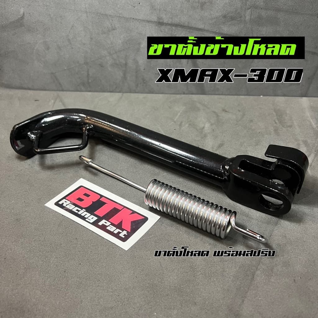 ขาตั้งข้างโหลดXmax300 ทุกปีใส่ได้ พร้อมสปริง สีดำ ตรงรุ่น ขาตั้งเดี่ยว Xmax300 รูปที่ 2