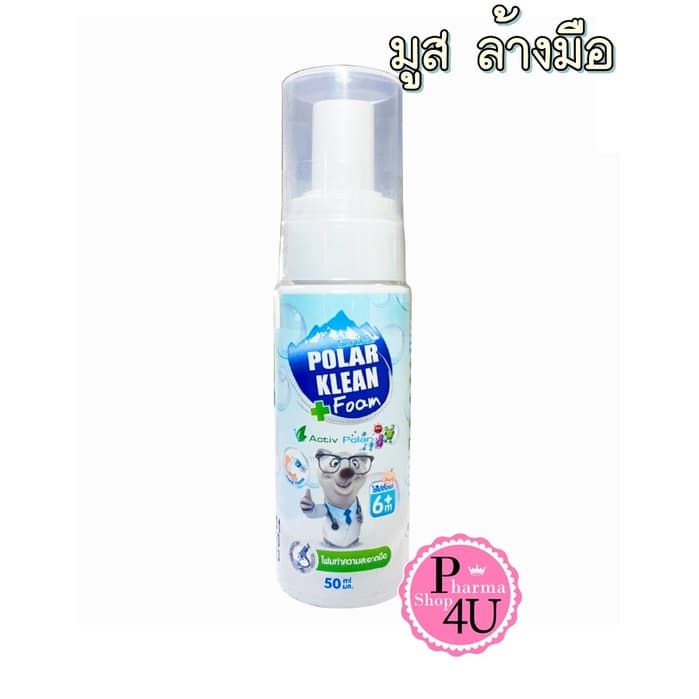 Polar Klean Foam โฟมทำความสะอาดมือ สำหรับเด็ก 6เดือนขึ้นไป 50ml.#9910 รูปที่ 1