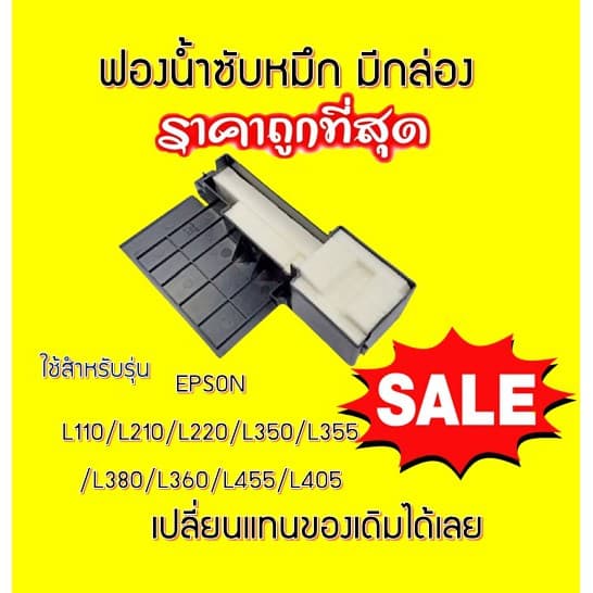 ฟองน้ำซับหมึก Epson L360/220/210/110/350/355/380/385/455/405 Epson L- Series *** รูปที่ 1