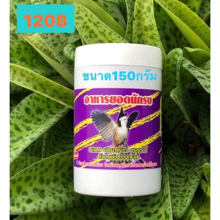 อาหารนกกรงหัวจุกยอดนักรบขนาด150กรัม รูปที่ 1