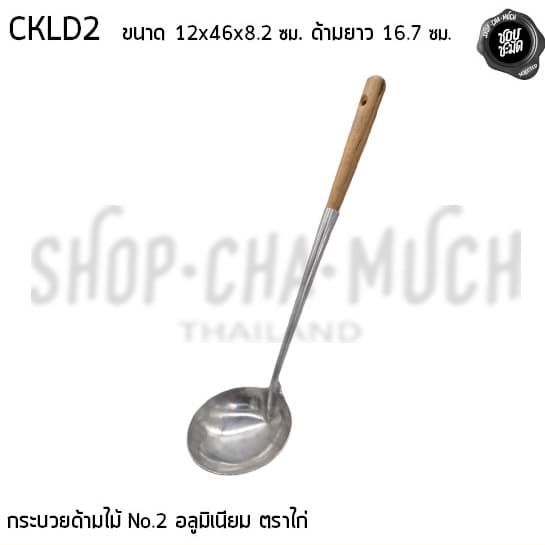 กระบวยด้ามไม้ อลูมิเนียม ตราไก่ เบอร์ 1/2 - 1 อัน รูปที่ 6