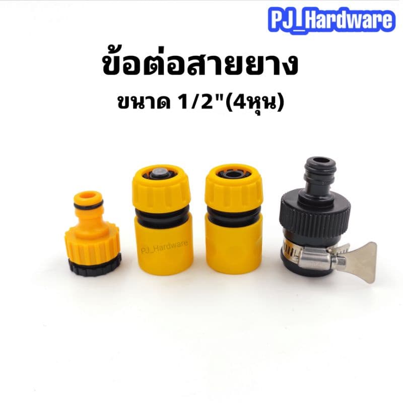 ข้อต่อสวมเร็วสำหรับสายยางขนาด 1/2 รูปที่ 1