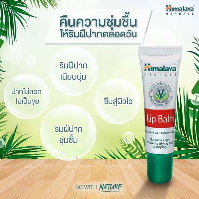Himalaya Lip Balm 10g บำรุงริมฝีปาก ดีมาก ปากดูอมชมพู รูปที่ 5
