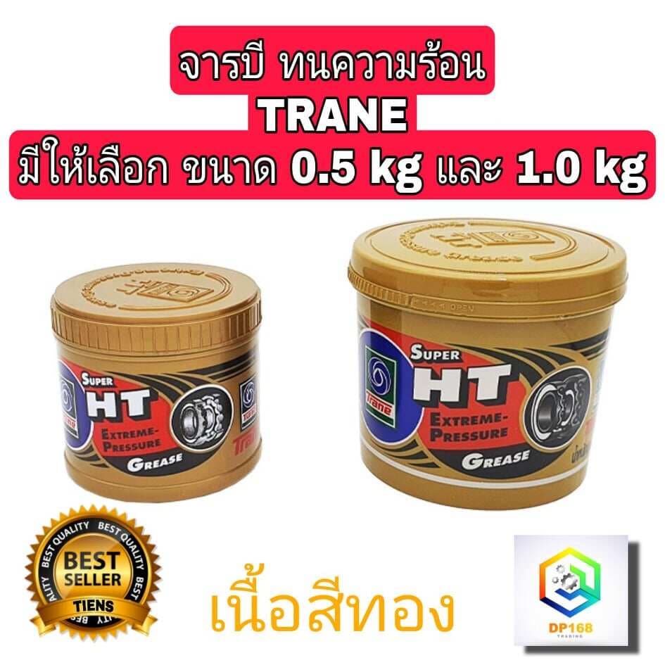 จารบี ทนความร้อน TRANE Super HT (มีให้เลือก 0.5 kg และ 1.0 kg )ของแท้ 100% เทรน จาระบี TRANE ทนร้อน กันน้ำ เนื้อใส สีทอง