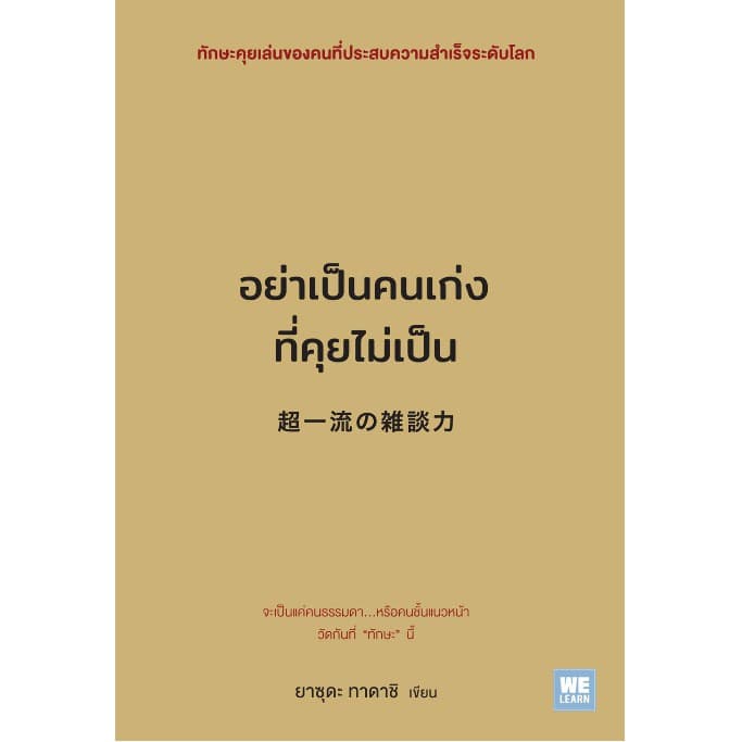 อย่าเป็นคนเก่งที่คุยไม่เป็น วีเลิร์น welearn รูปที่ 2