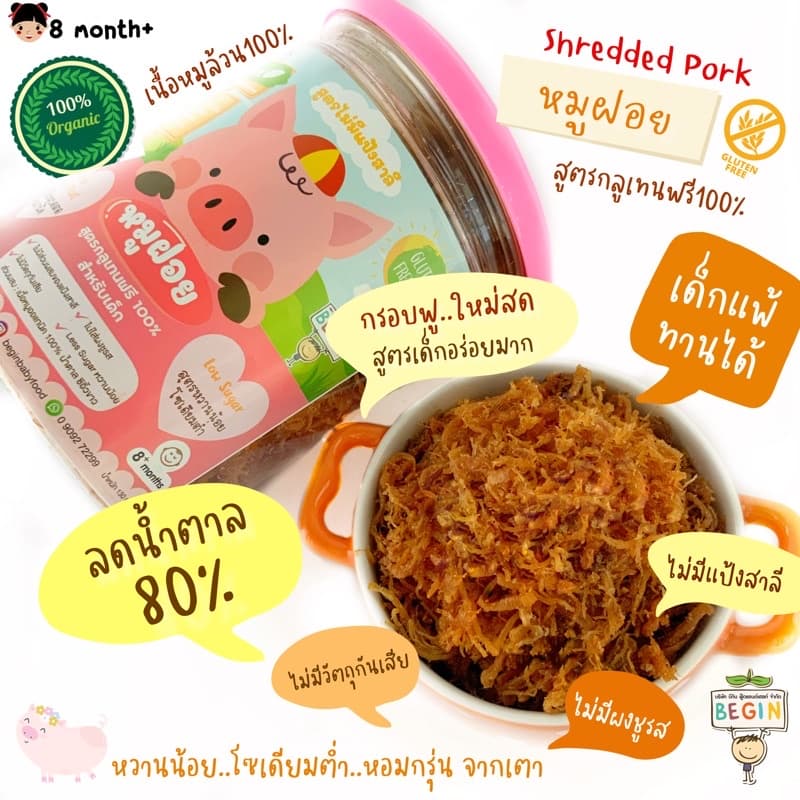 Begin หมูฝอยสูตรกลูเทนฟรี สำหรับเด็ก ลดน้ำตาล 80% โซเดียมต่ำ อาหารเด็ก 8 เดือน ขึ้นไป ไม่ปรุงรส ไม่มีสารกันบูด รูปที่ 2