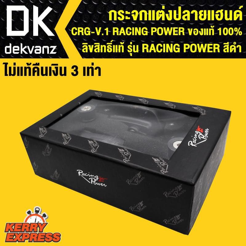 กระจกแต่งปลายแฮนด์ CRG-V.1 RACING POWER ลิขสิทธิ์แท้ รุ่น RACING POWER สีดำ ไม่แท้ คืนเงิน 3เท่า รูปที่ 3