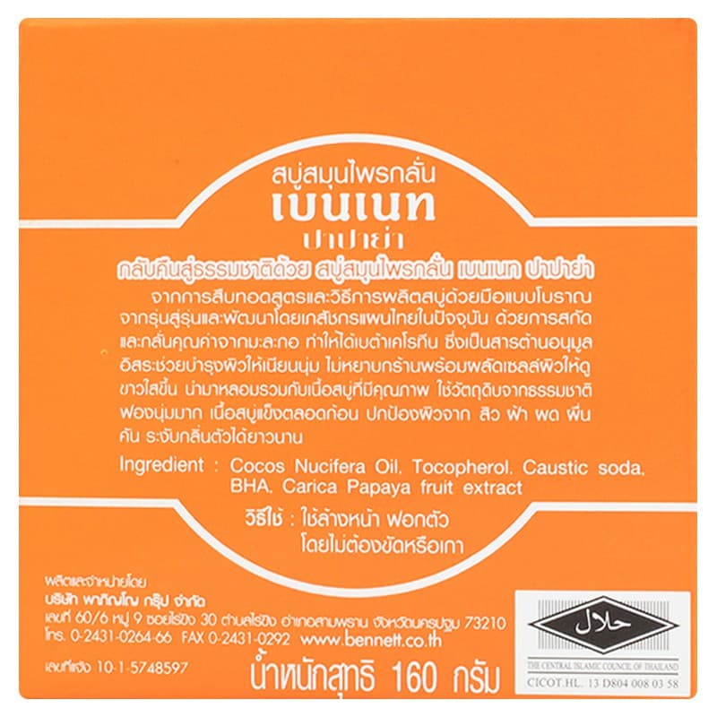 BENNETT PAPAYA สบู่เบนเนท มะละกอ สบู่สมุนไพรกลั่น รูปที่ 4