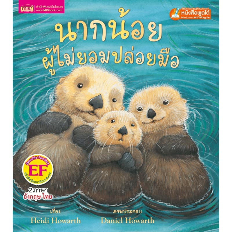 MISBOOK หนังสือนิทานเรื่อง นากน้อยไม่ปล่อยมือ รูปที่ 1
