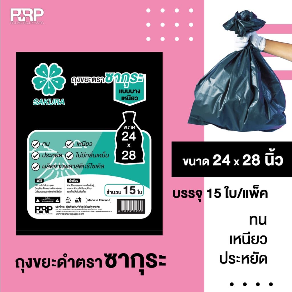 ถุงขยะดำ ตราซากุระ แบบบางแต่เหนียว ราคาประหยัด คุ้มค่า คุ้มราคาแน่นอนค่ะ รูปที่ 1