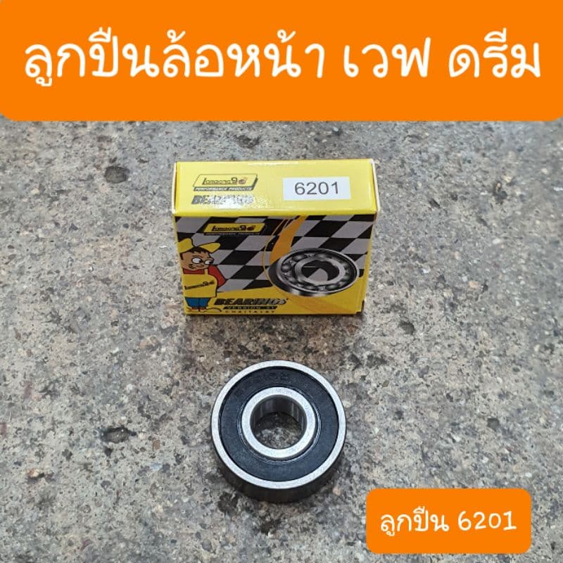 ลูกปืนล้อเวฟ100s เวฟ110 เวฟ125 i click ดรีม เบอร์ 6201 และ 6301 และ 6203 รูปที่ 4