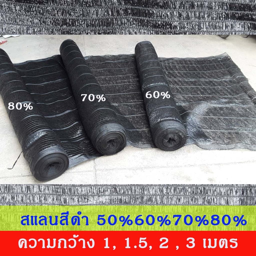 สแลนสีดำ ทอ 1 เข็ม ความกว้าง 1, 1.5, 2, 3 เมตร ยกม้วน ยาว 100 เมตร กรองแสง 50%, 60%, 70%, 80% รูปที่ 9
