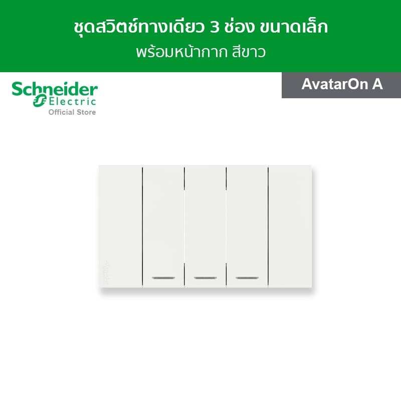 Schneider Electric ชุดสวิตช์ทางเดียว 3 ช่อง ขนาดเล็ก สีขาว รหัส A7033F_WE รุ่น AvatarOn A รูปที่ 1