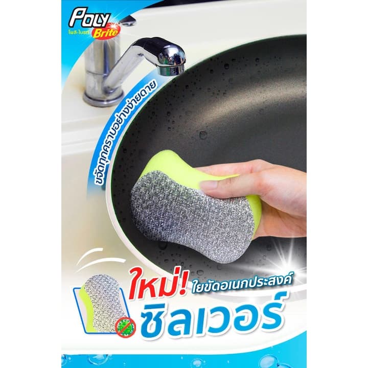 Poly-Brite โพลี-ไบรท์ ใยขัดอเนกประสงค์ซิลเวอร์ รุ่น แอนตี้แบคทีเรีย รูปที่ 4