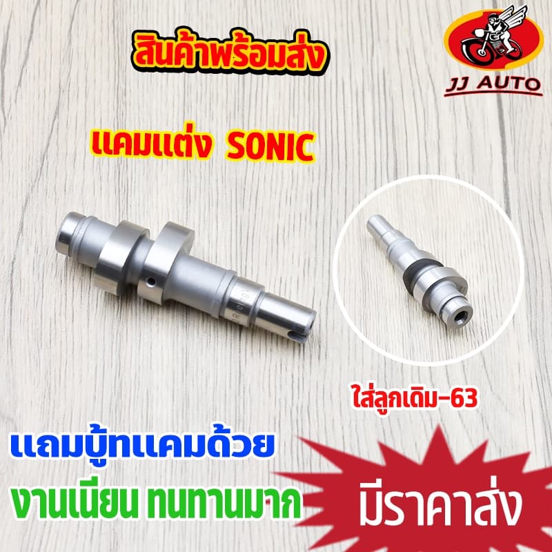 เเกนราวลิ้น sonic เเคมเเต่ง เเคมชาร์ฟ เเคมซิ่ง เเคมโซนิค ใส่ลูกเดิม-63 ใส่ลูกโต ยกสูง เเรงมาก รูปที่ 1